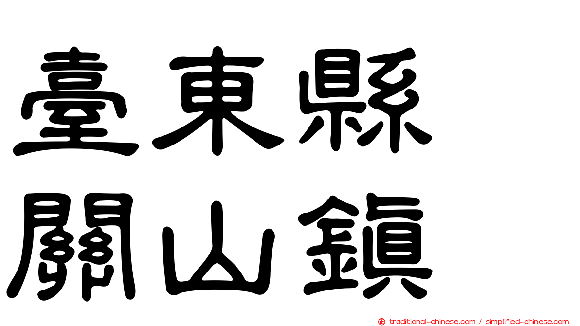臺東縣　關山鎮
